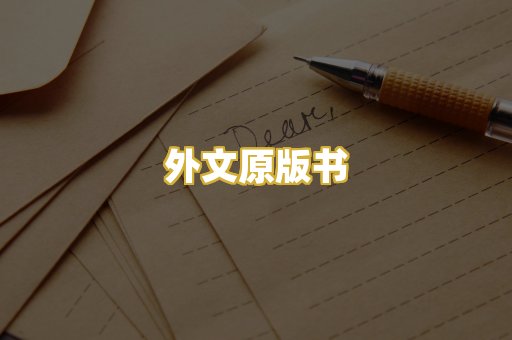 外文原版书